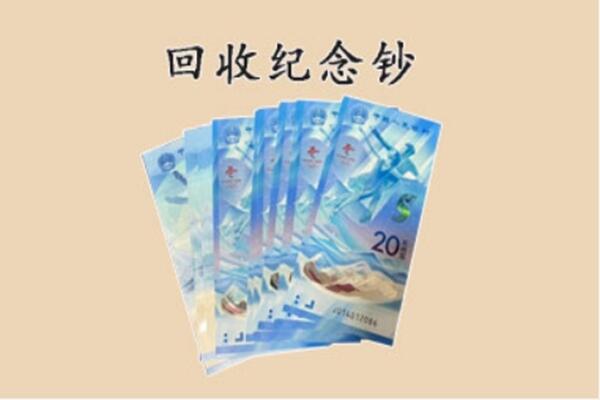 甘孜色达县回收纪念钞
